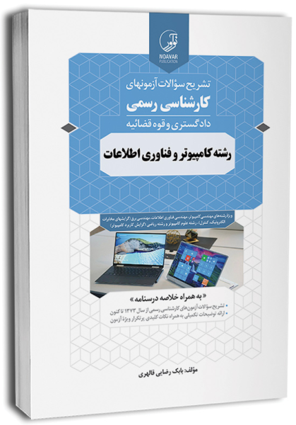 کتاب تشریح سوالات آزمون های کارشناسی رسمی دادگستری و قوه قضائیه رشته کامپیوتر و فناوری اطلاعات نوآور